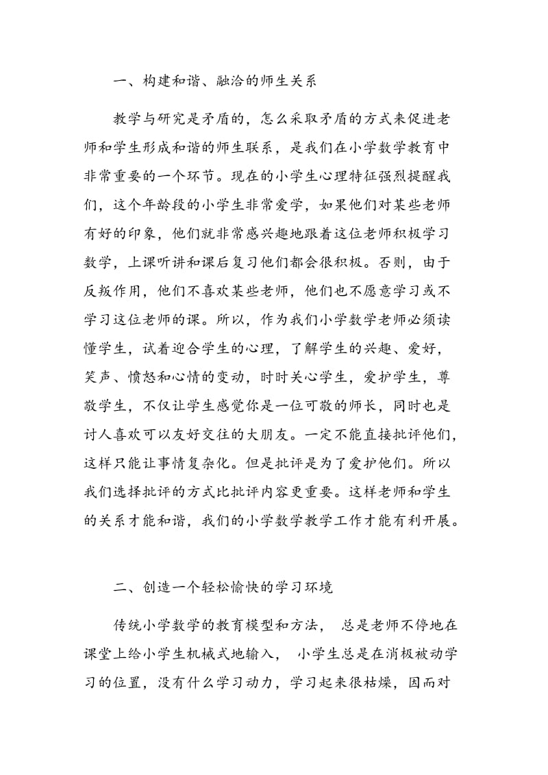 小学数学学习兴趣培养策略刍议.doc_第2页