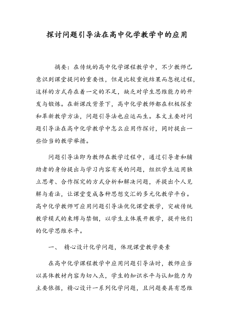 探讨问题引导法在高中化学教学中的应用.doc_第1页