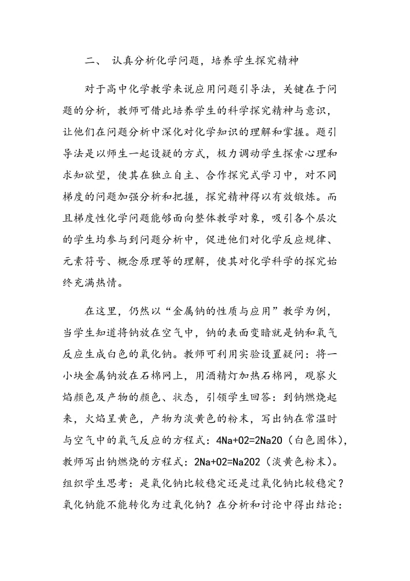 探讨问题引导法在高中化学教学中的应用.doc_第3页