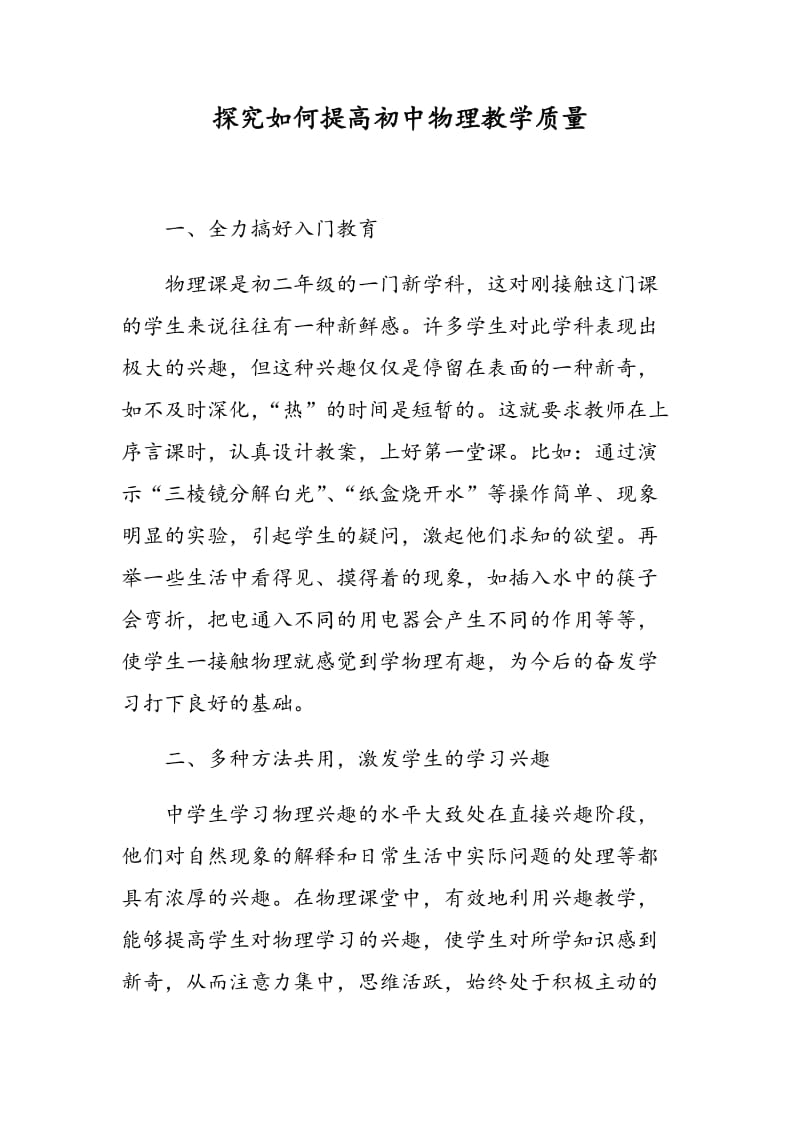 探究如何提高初中物理教学质量.doc_第1页