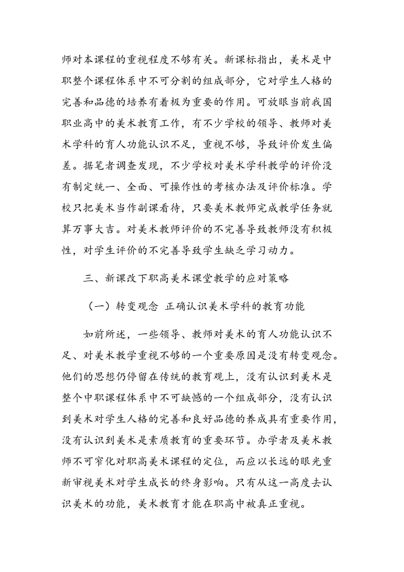 对新课改下职高美术课堂教学的反思.doc_第3页