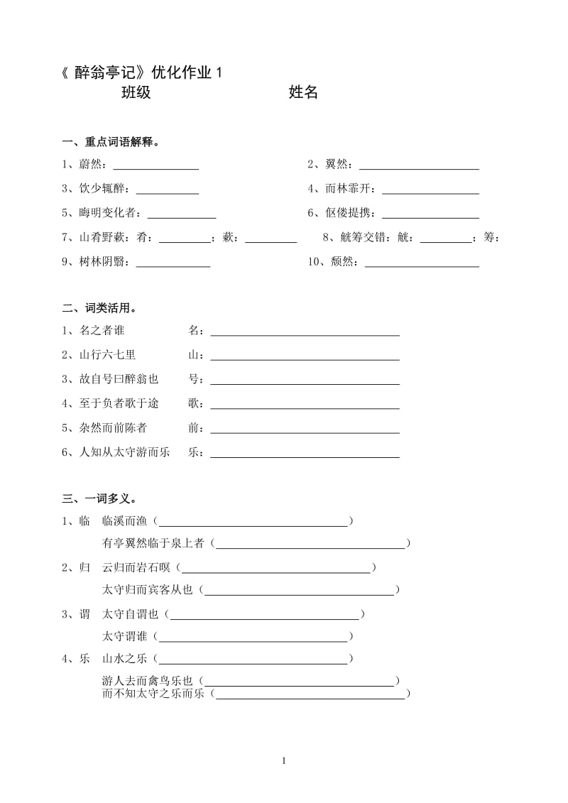 《醉翁亭记》优化作业1.doc_第1页