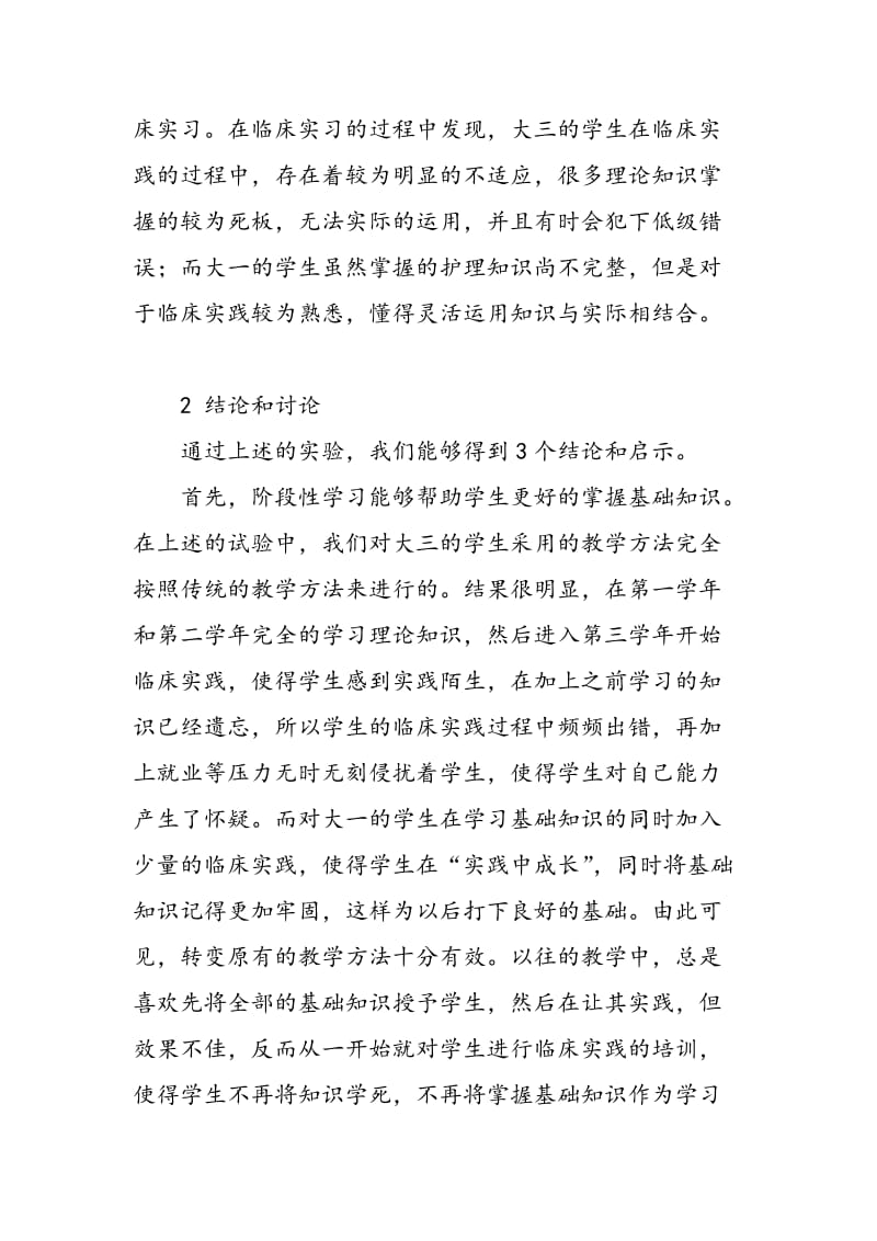 护理学基础课程阶段性学习教学方法的应用效果.doc_第3页