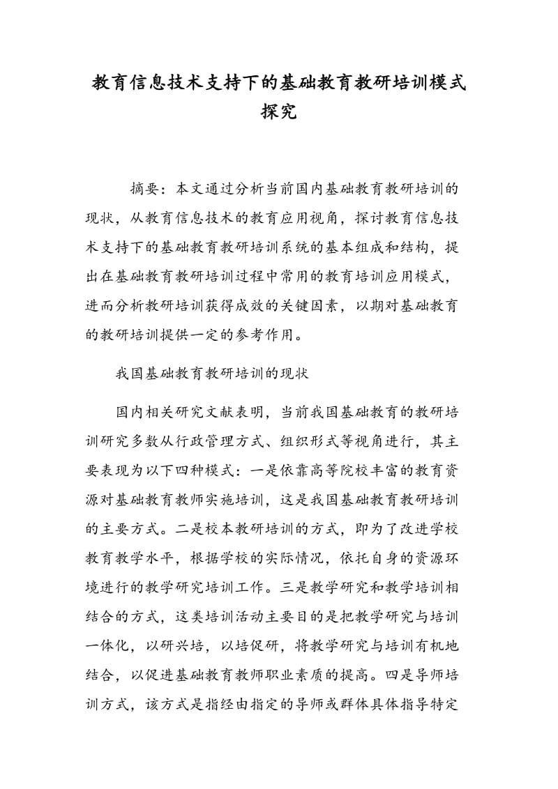 教育信息技术支持下的基础教育教研培训模式探究.doc_第1页