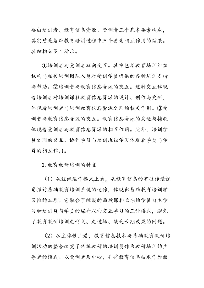 教育信息技术支持下的基础教育教研培训模式探究.doc_第3页