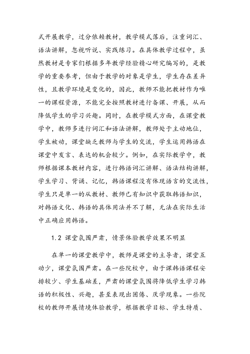 情景教学在韩语教学中的应用.doc_第2页