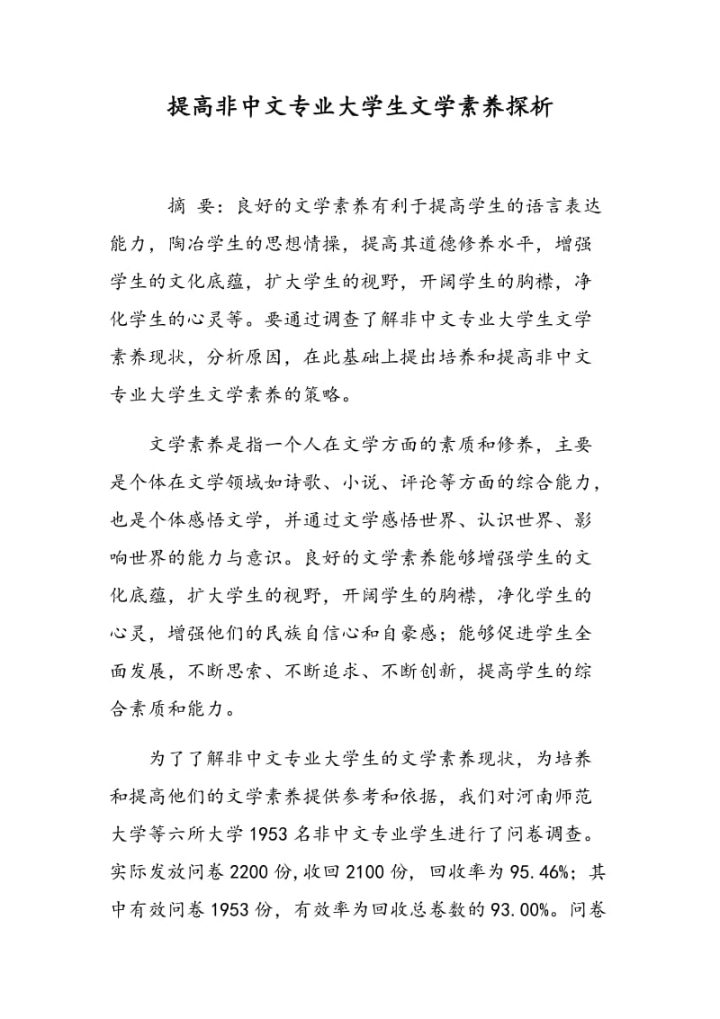 提高非中文专业大学生文学素养探析.doc_第1页