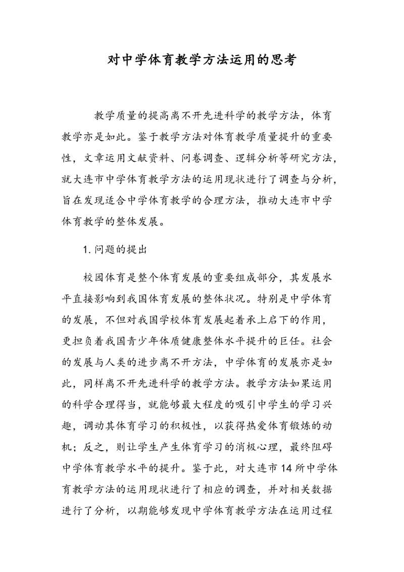 对中学体育教学方法运用的思考.doc_第1页