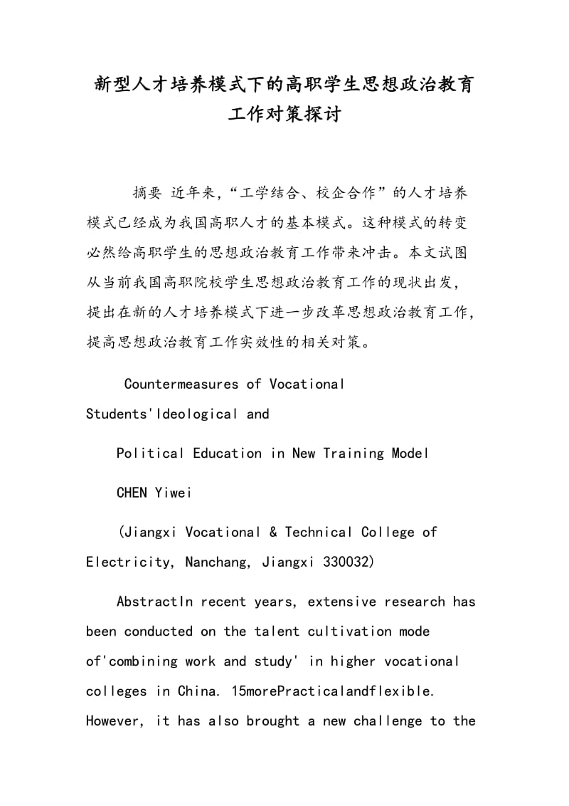 新型人才培养模式下的高职学生思想政治教育工作对策探讨.doc_第1页