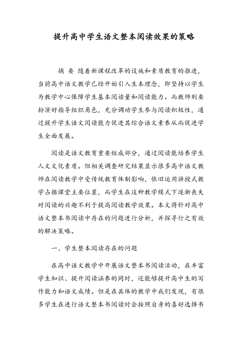 提升高中学生语文整本阅读效果的策略.doc_第1页