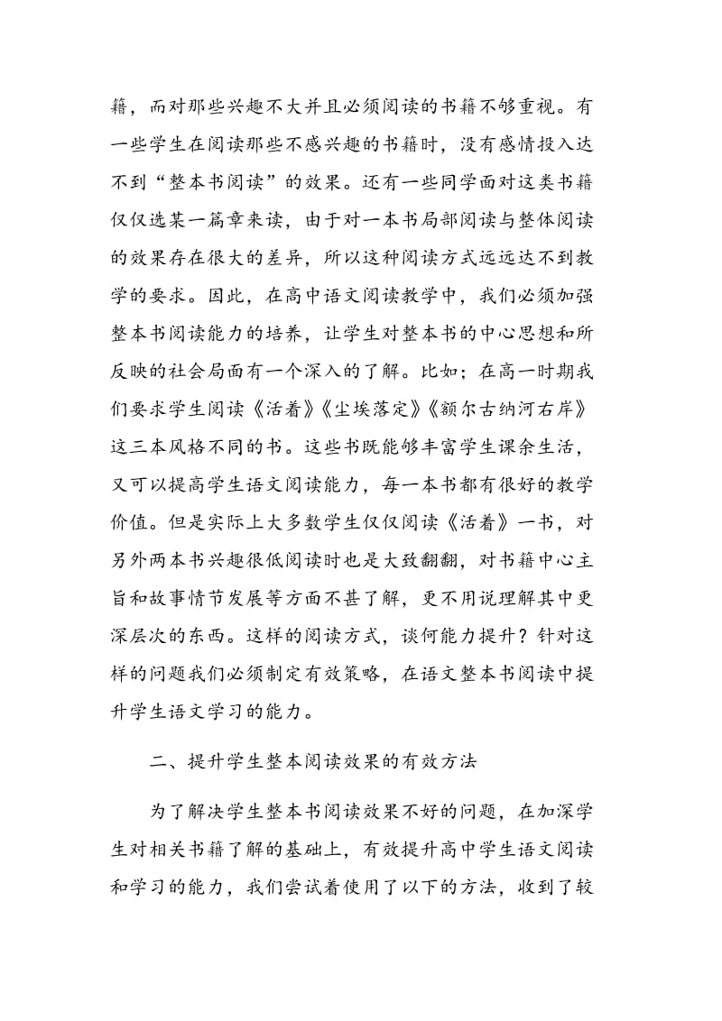 提升高中学生语文整本阅读效果的策略.doc_第2页