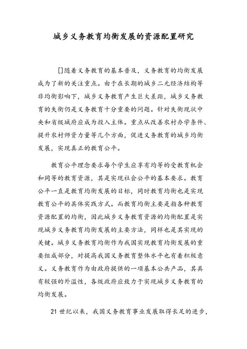 城乡义务教育均衡发展的资源配置研究.doc_第1页