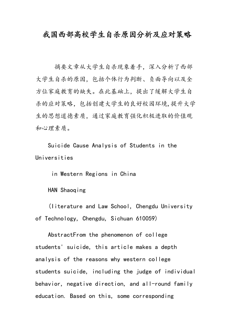 我国西部高校学生自杀原因分析及应对策略.doc_第1页