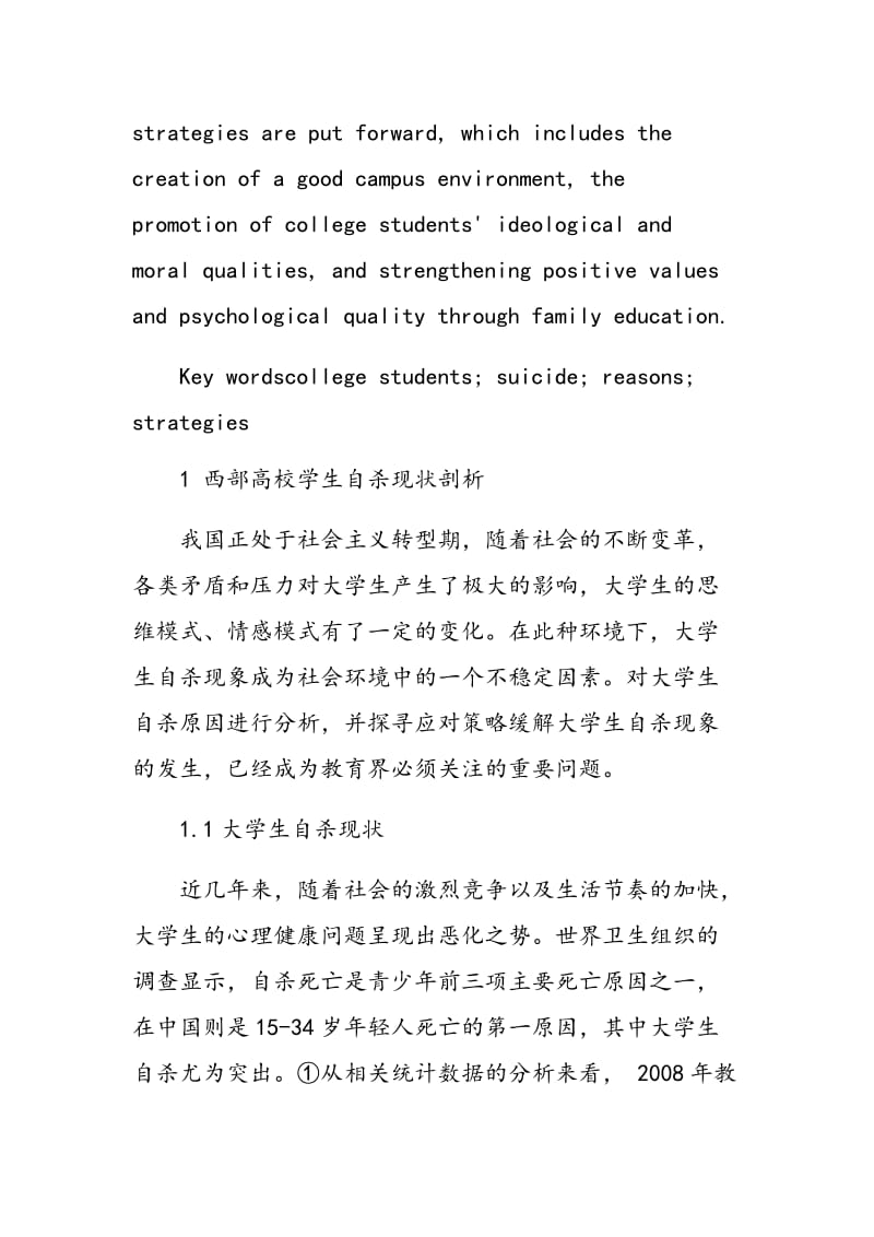 我国西部高校学生自杀原因分析及应对策略.doc_第2页