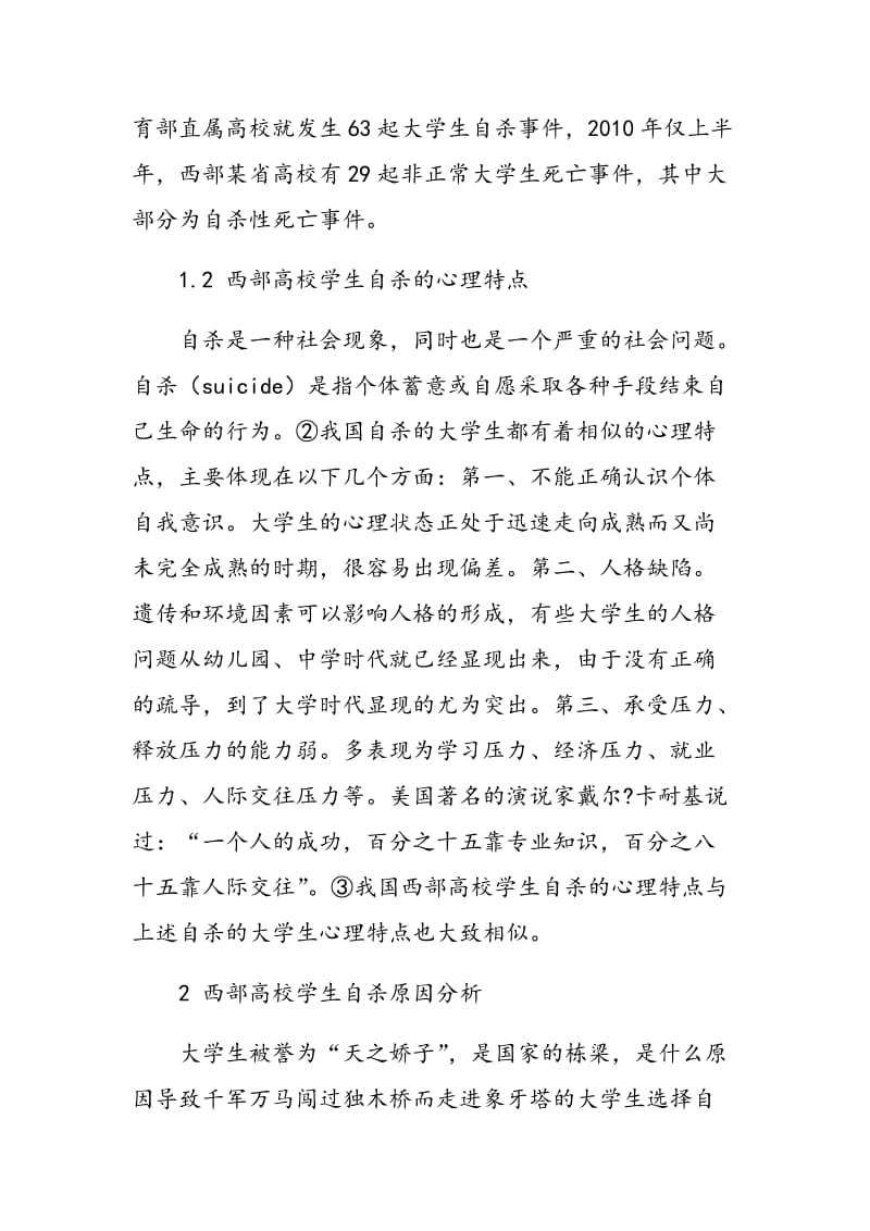 我国西部高校学生自杀原因分析及应对策略.doc_第3页