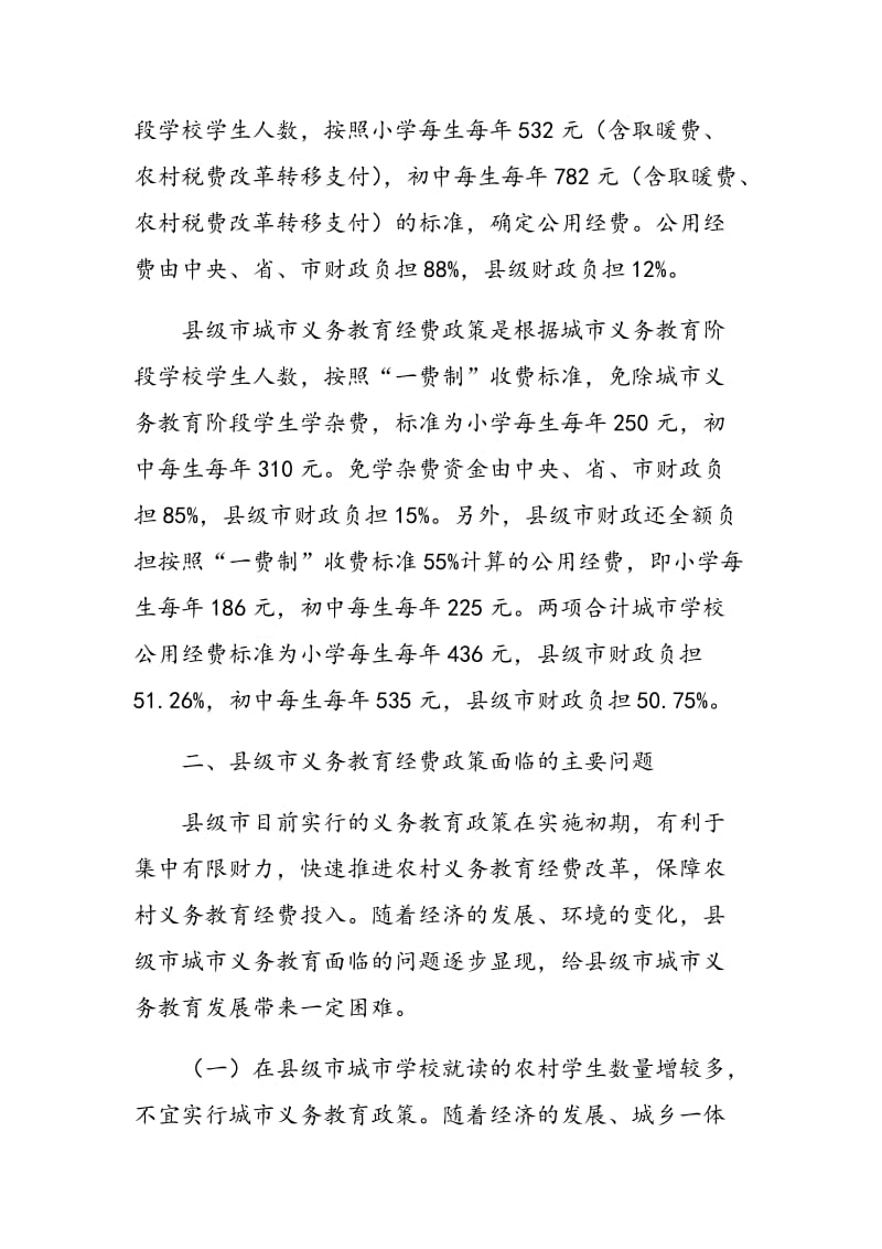 完善县级市义务教育经费政策的思考.doc_第2页