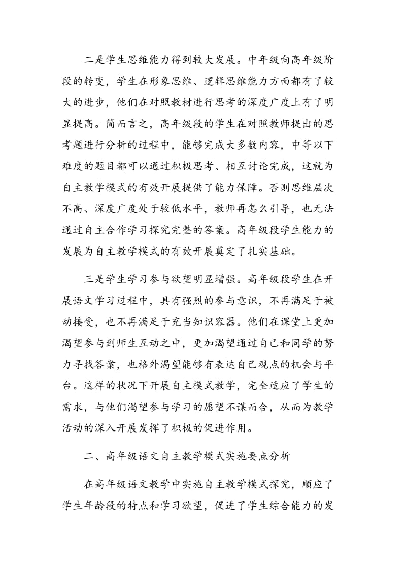 对小学高年级段语文自主教学的思考.doc_第2页