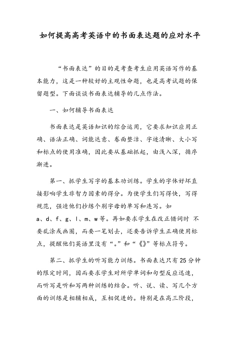 如何提高高考英语中的书面表达题的应对水平.doc_第1页