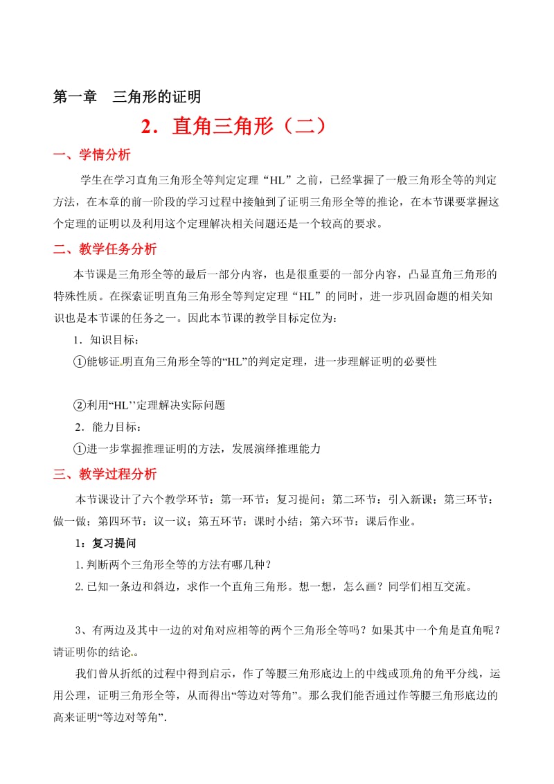 直角三角形（二）教学设计 (2).doc_第1页