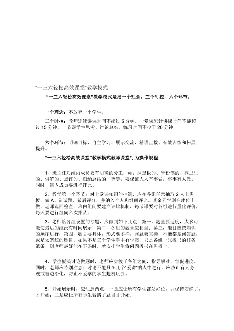 一三六轻松高效课堂教学模式学习笔记龚店余营学校.doc_第1页