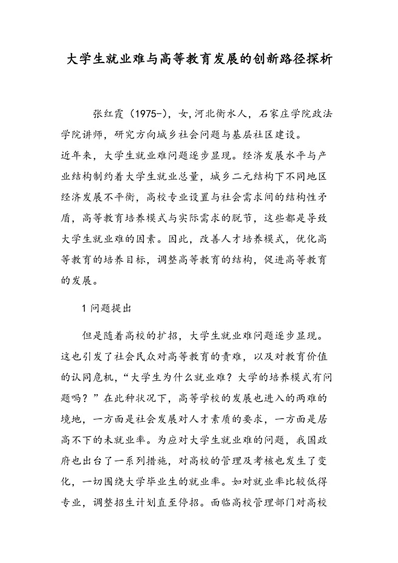 大学生就业难与高等教育发展的创新路径探析.doc_第1页