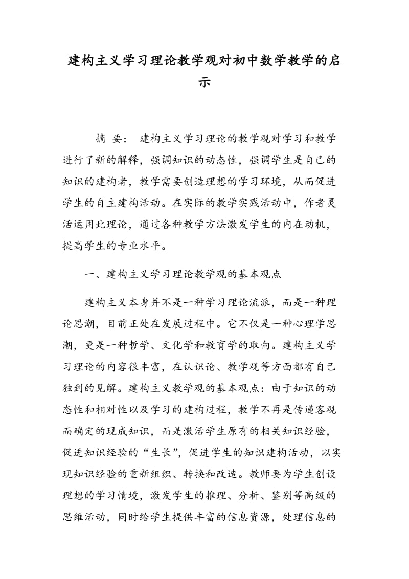 建构主义学习理论教学观对初中数学教学的启示.doc_第1页