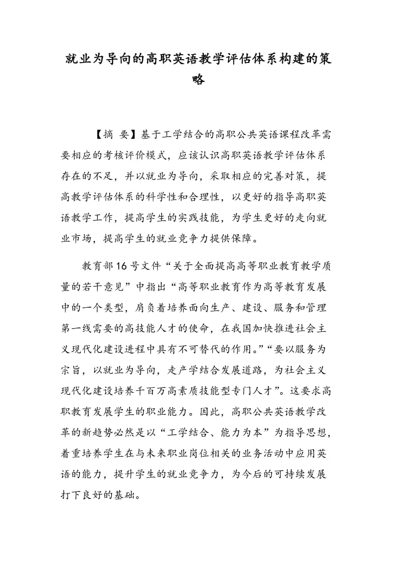 就业为导向的高职英语教学评估体系构建的策略.doc_第1页