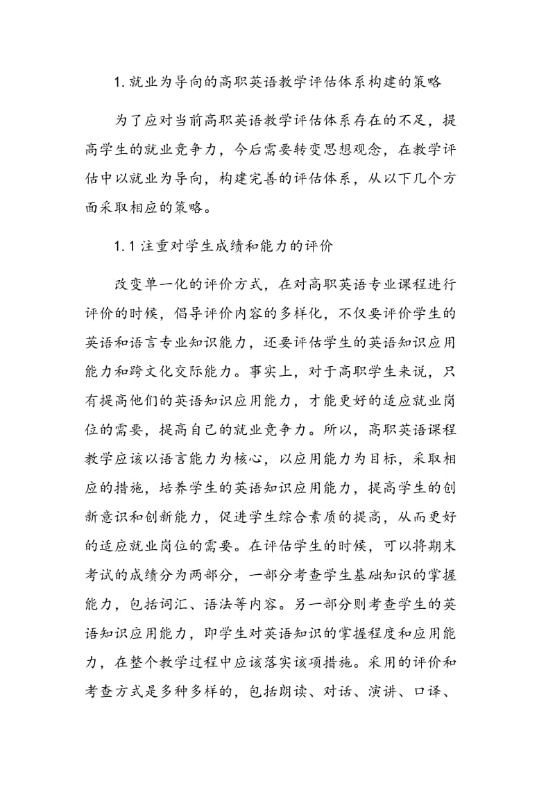 就业为导向的高职英语教学评估体系构建的策略.doc_第2页