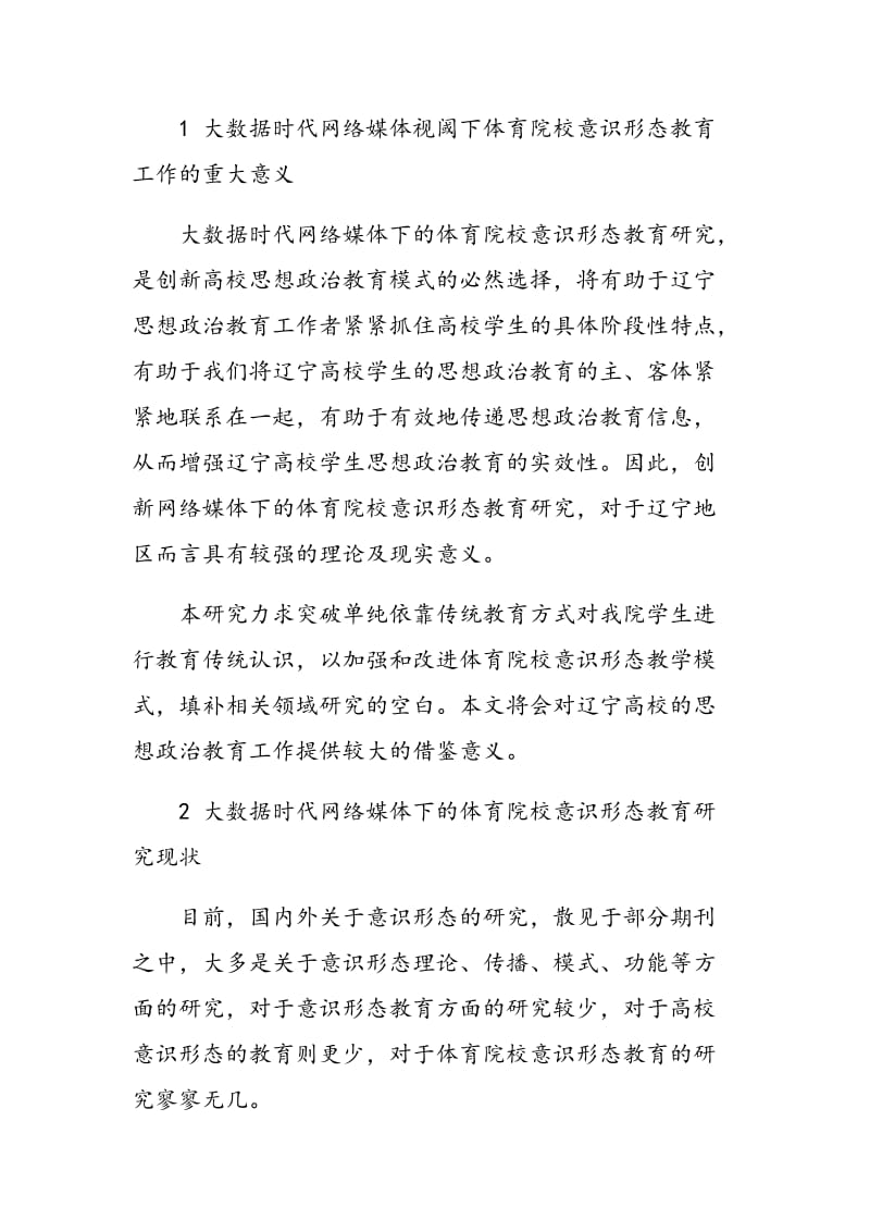 大数据时代网络媒体视阈下的体育院校意识形态教育研究.doc_第2页