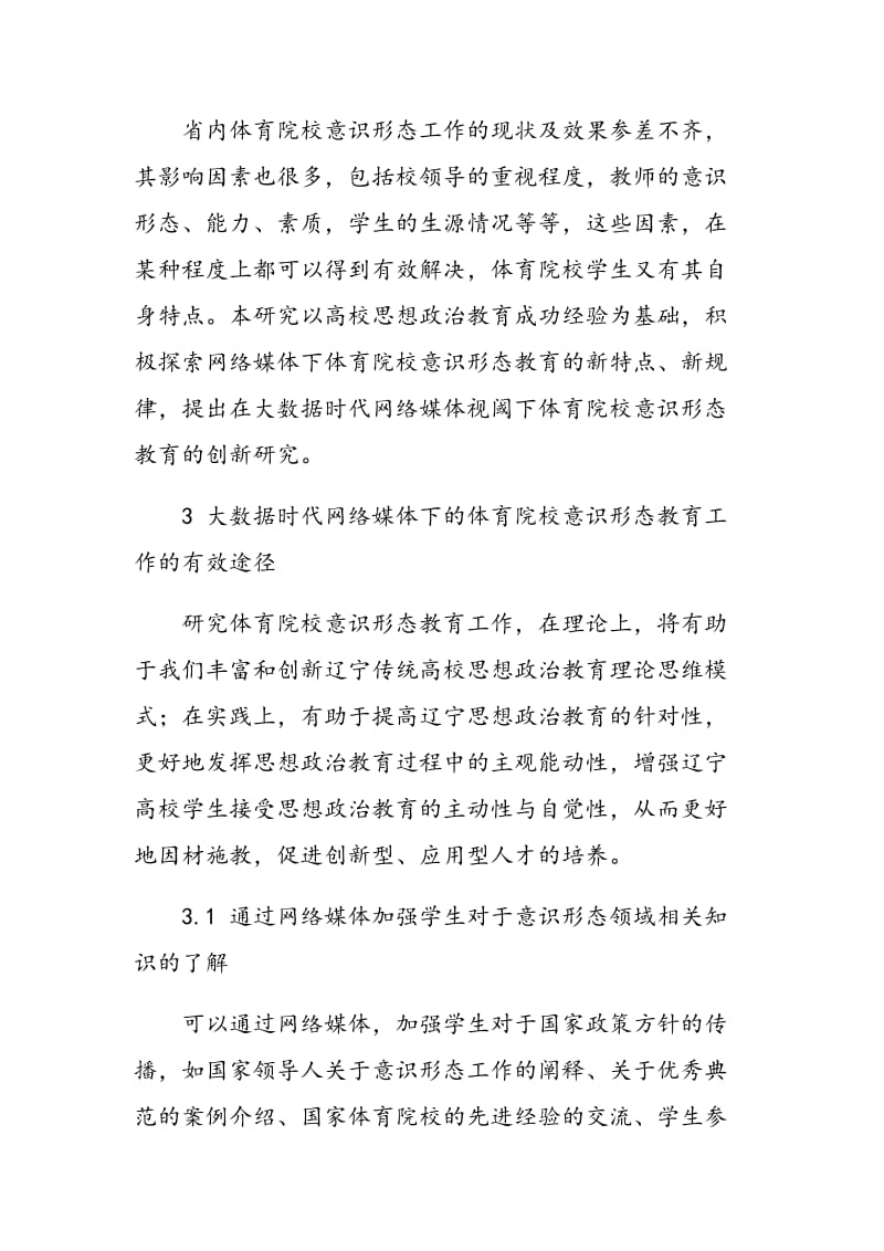 大数据时代网络媒体视阈下的体育院校意识形态教育研究.doc_第3页