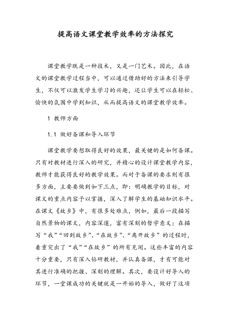 提高语文课堂教学效率的方法探究.doc_第1页