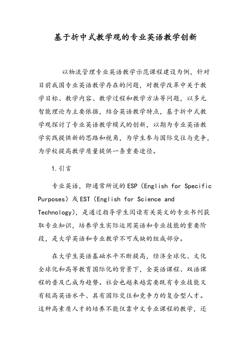 基于折中式教学观的专业英语教学创新.doc_第1页