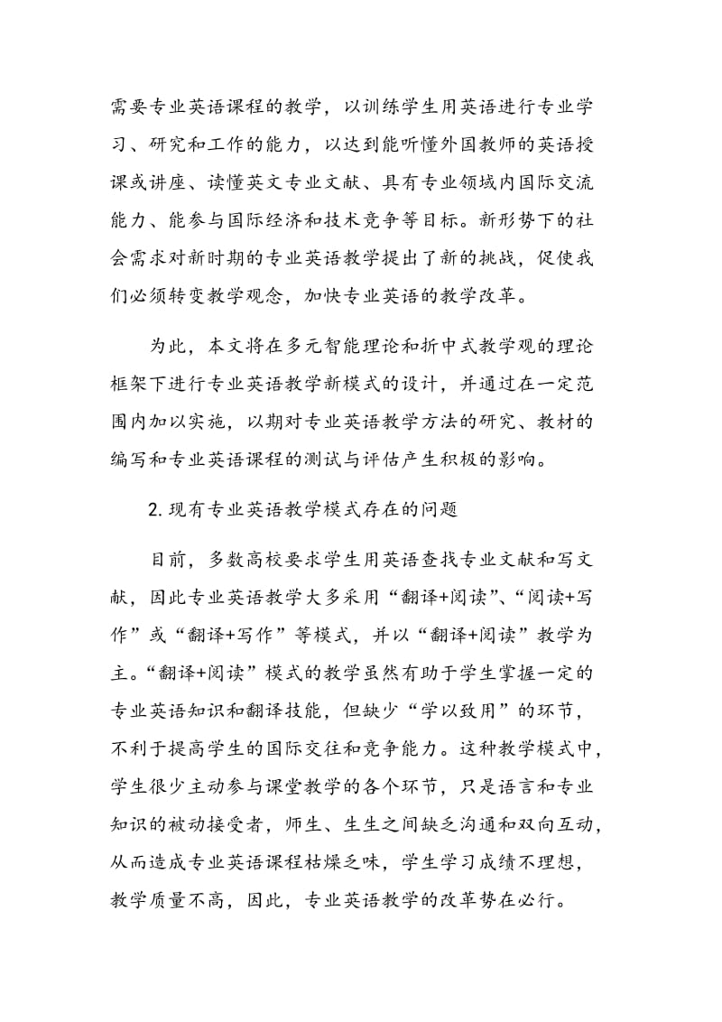 基于折中式教学观的专业英语教学创新.doc_第2页