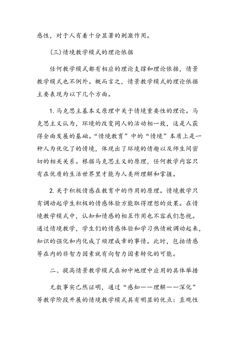 情境模式教学在初中地理中的应用浅析.doc_第3页