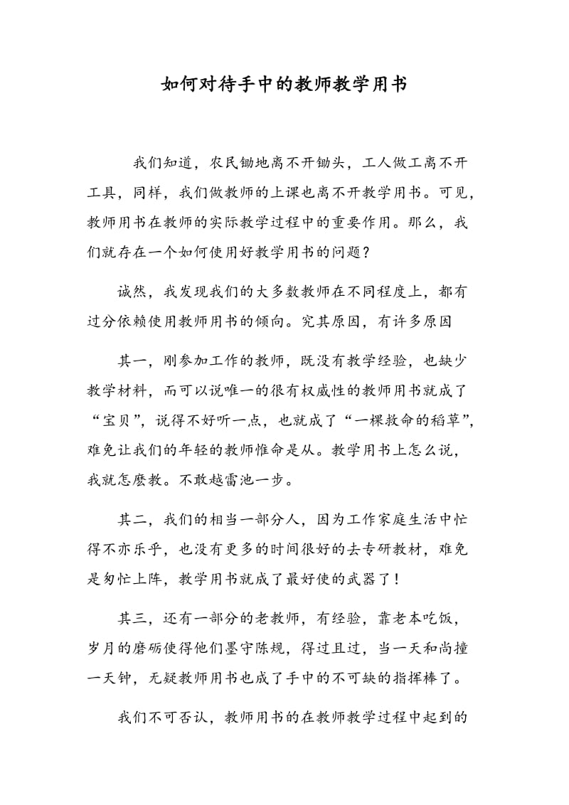 如何对待手中的教师教学用书.doc_第1页