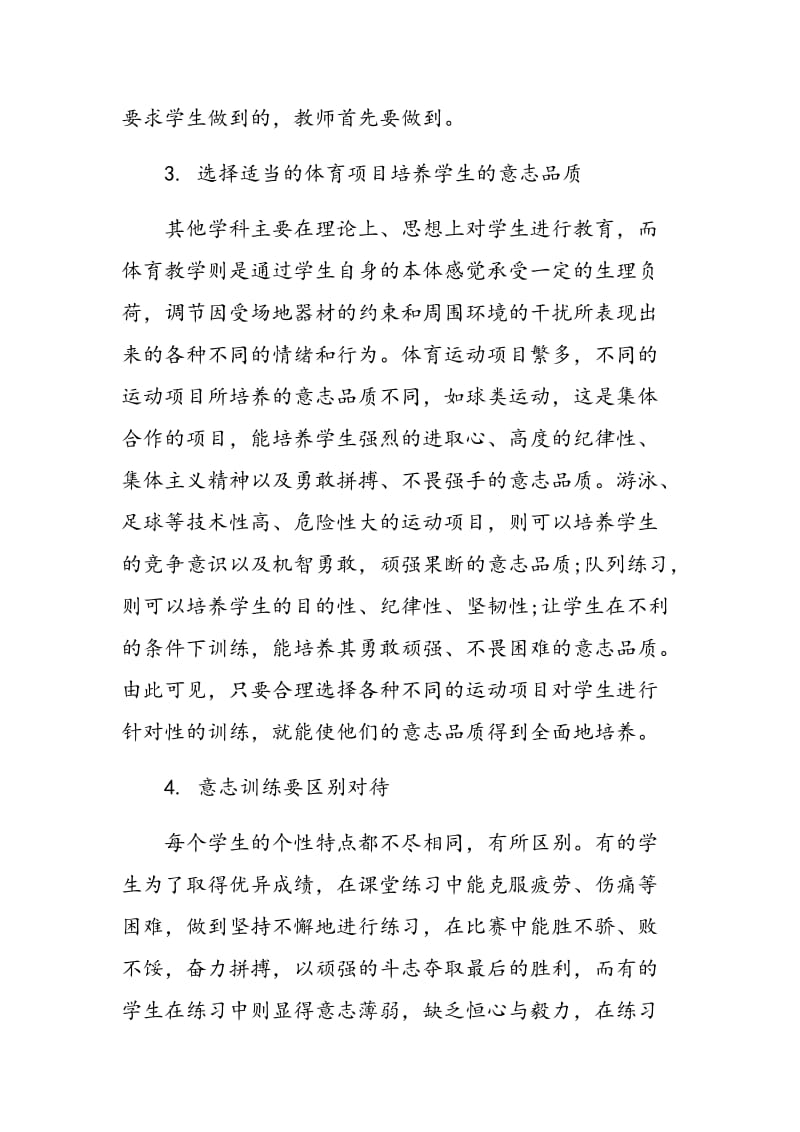 如何在体育教学中培养学生的意志品质.doc_第3页