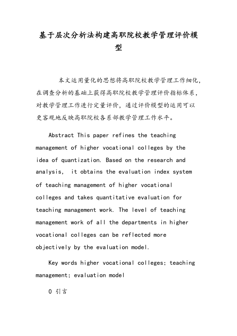 基于层次分析法构建高职院校教学管理评价模型.doc_第1页