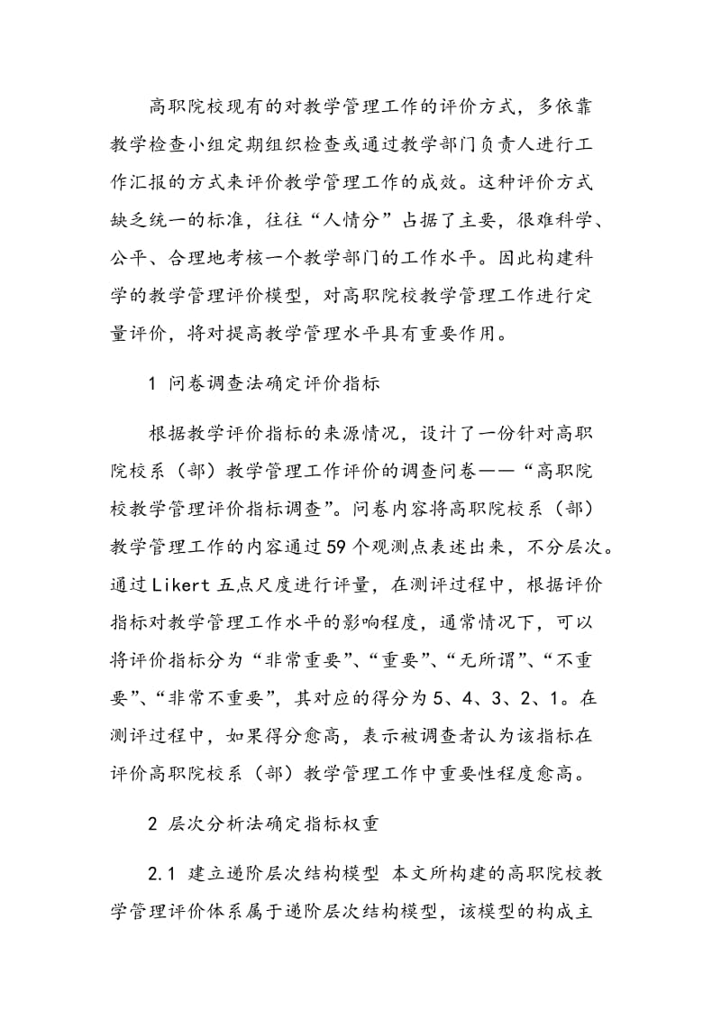 基于层次分析法构建高职院校教学管理评价模型.doc_第2页