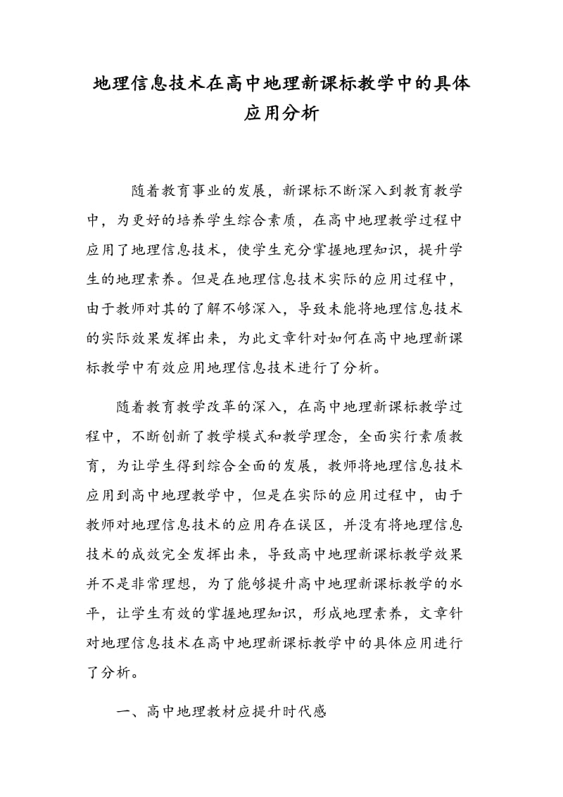 地理信息技术在高中地理新课标教学中的具体应用分析.doc_第1页