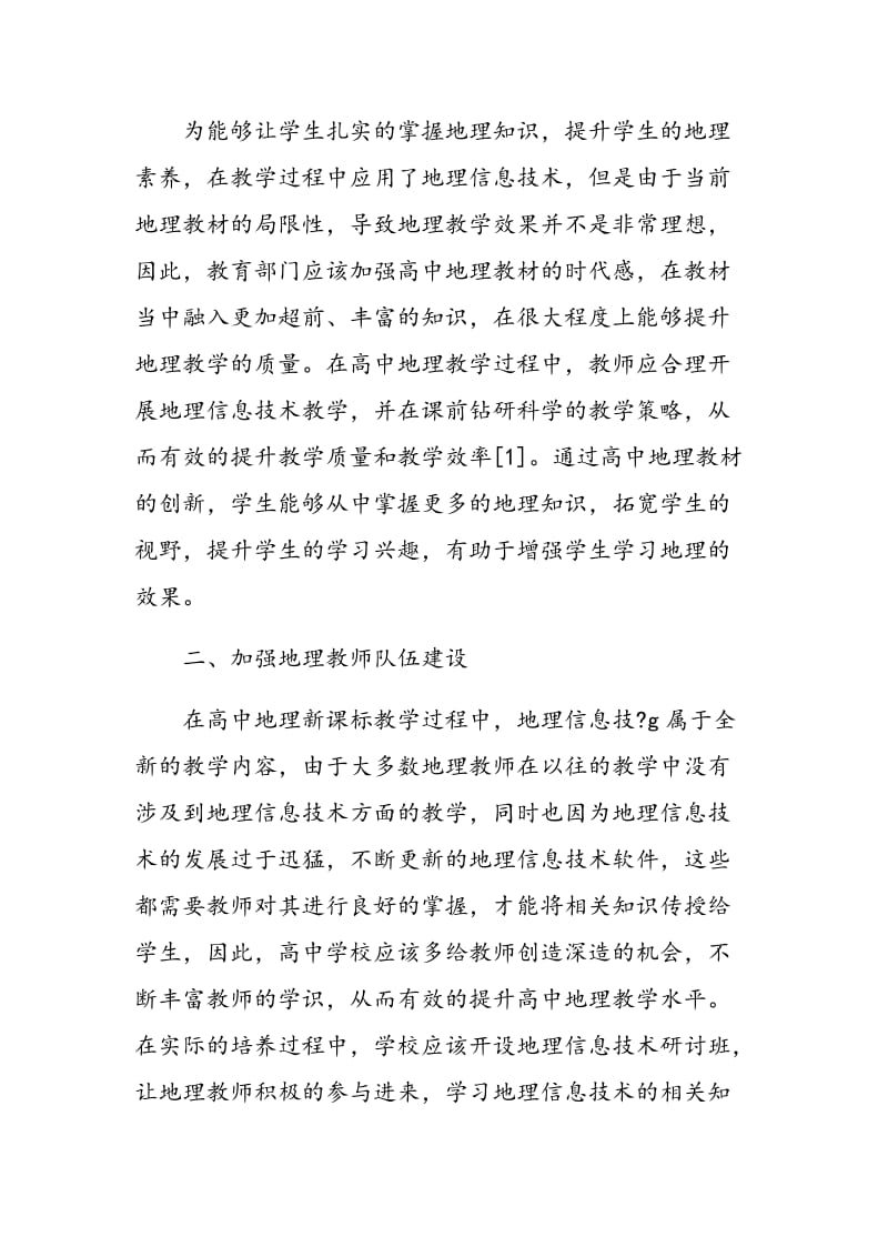 地理信息技术在高中地理新课标教学中的具体应用分析.doc_第2页