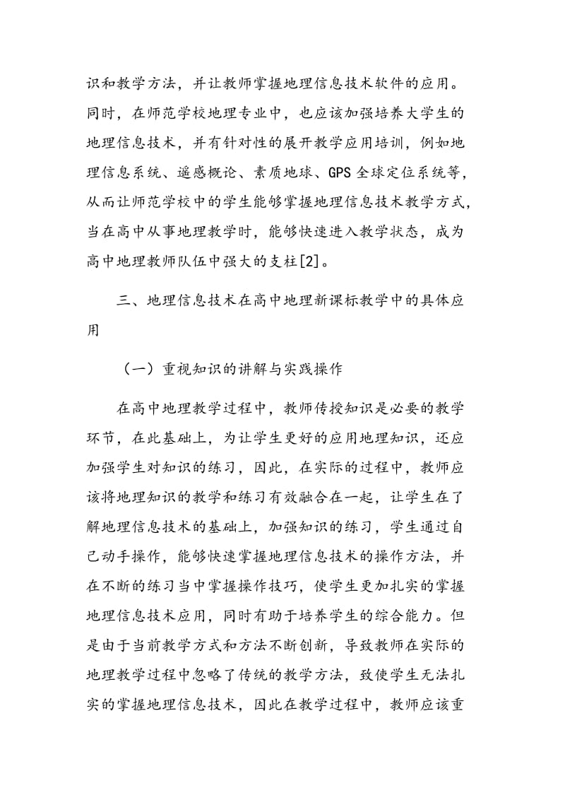 地理信息技术在高中地理新课标教学中的具体应用分析.doc_第3页