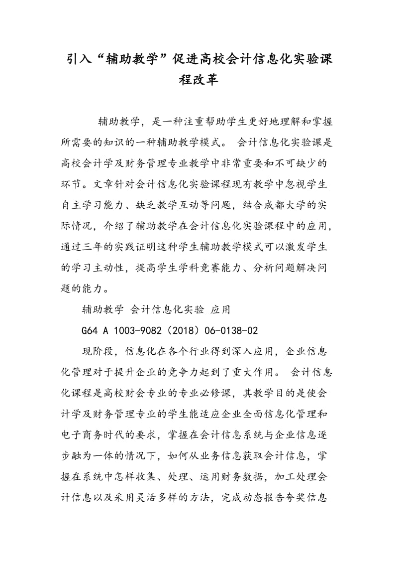 引入“辅助教学”促进高校会计信息化实验课程改革.doc_第1页