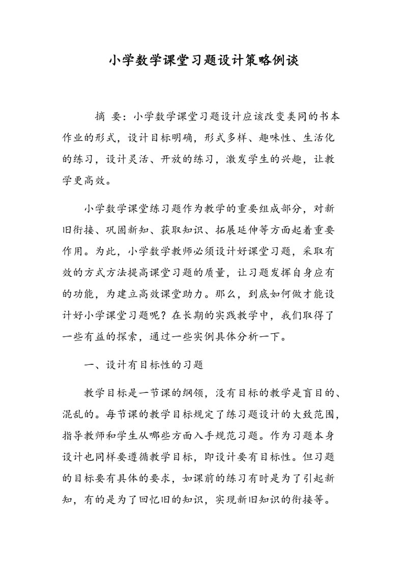 小学数学课堂习题设计策略例谈.doc_第1页