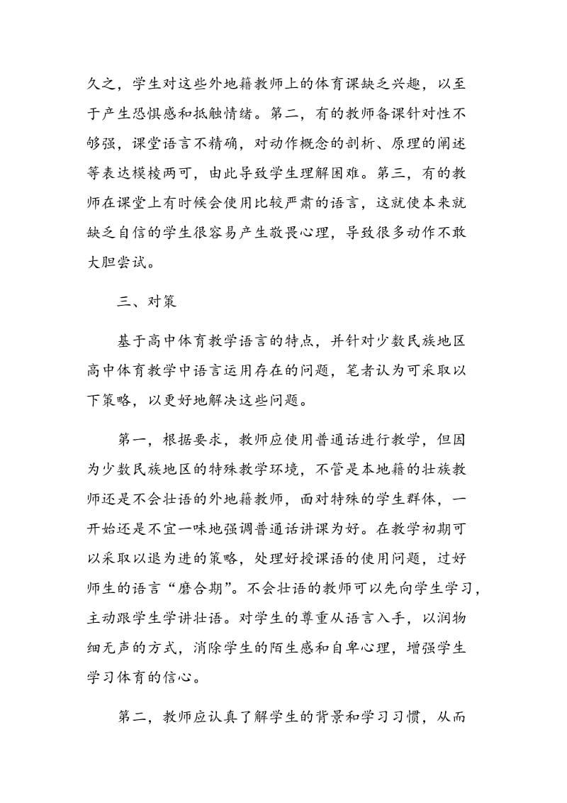 少数民族地区高中体育教学中语言运用存在的问题及对策.doc_第3页