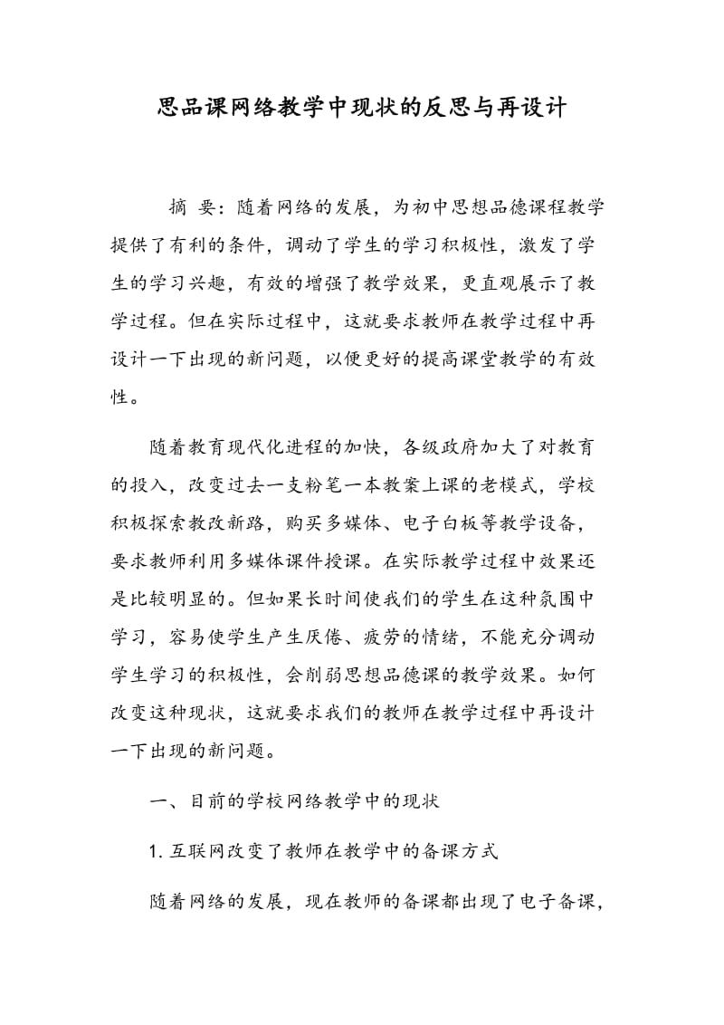 思品课网络教学中现状的反思与再设计.doc_第1页