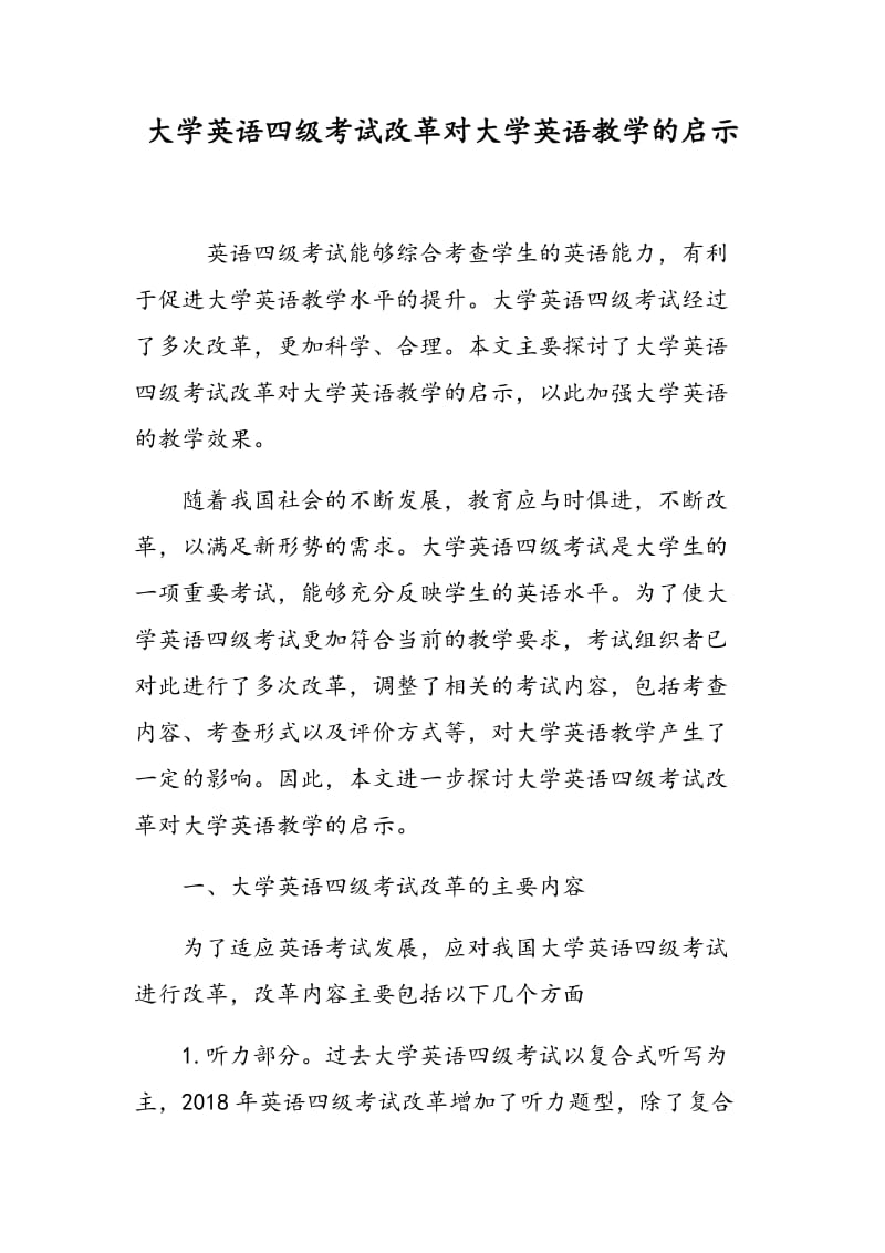 大学英语四级考试改革对大学英语教学的启示.doc_第1页