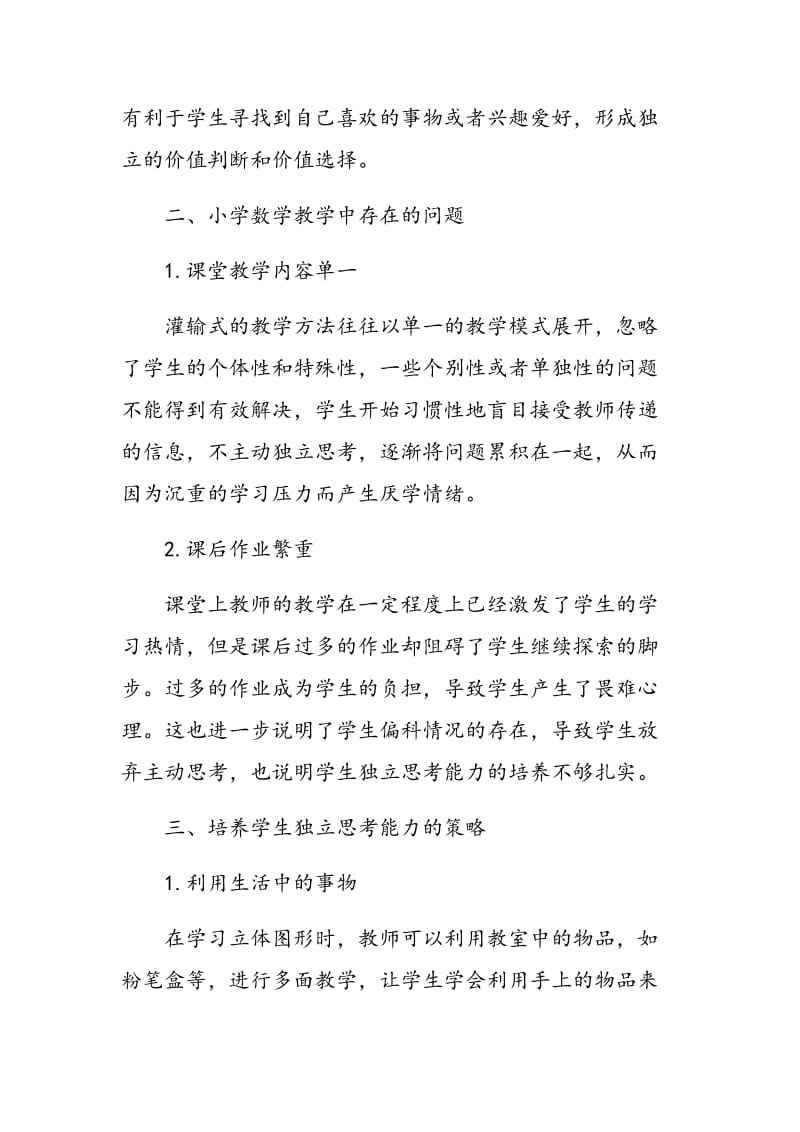 小学数学教学中学生独立思考能力的培养策略探讨.doc_第2页