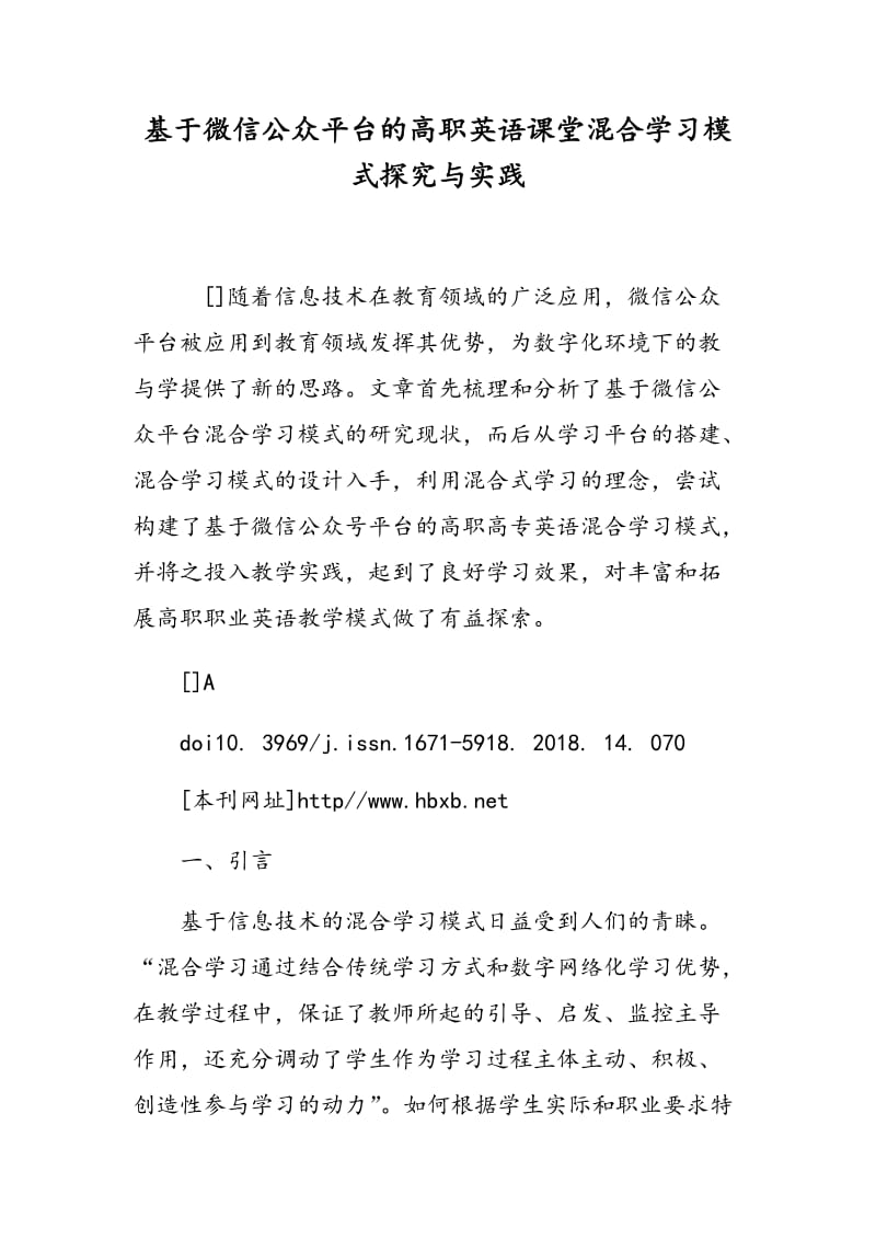 基于微信公众平台的高职英语课堂混合学习模式探究与实践.doc_第1页