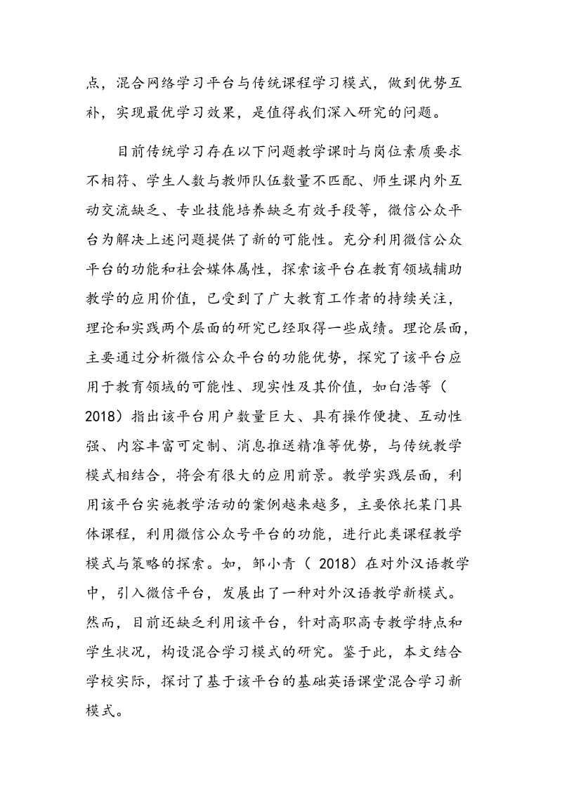 基于微信公众平台的高职英语课堂混合学习模式探究与实践.doc_第2页