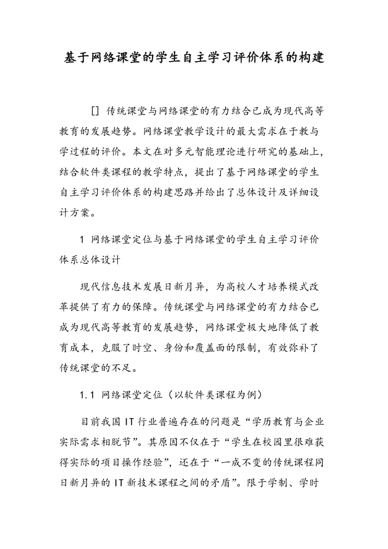 基于网络课堂的学生自主学习评价体系的构建.doc_第1页